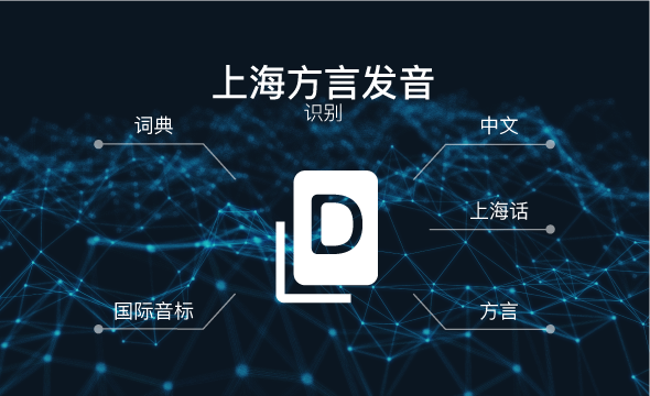 52,483 Shanghai Dialect Pronunciation Dictionary_Speech Data Solutions_Datatang_52,483 Shanghai Dialect Pronunciation Dictionary