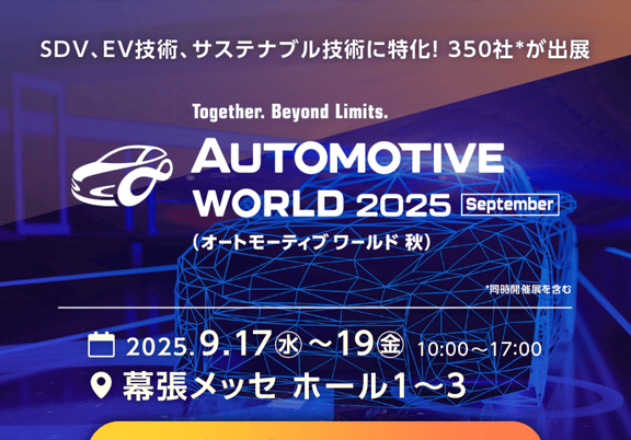 オートモーティブワールド2025秋