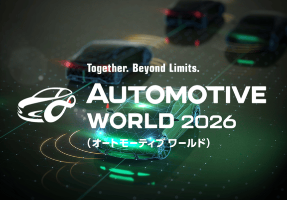 オートモーティブワールド2026