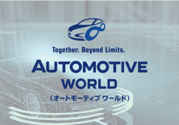 オートモーティブワールド2025