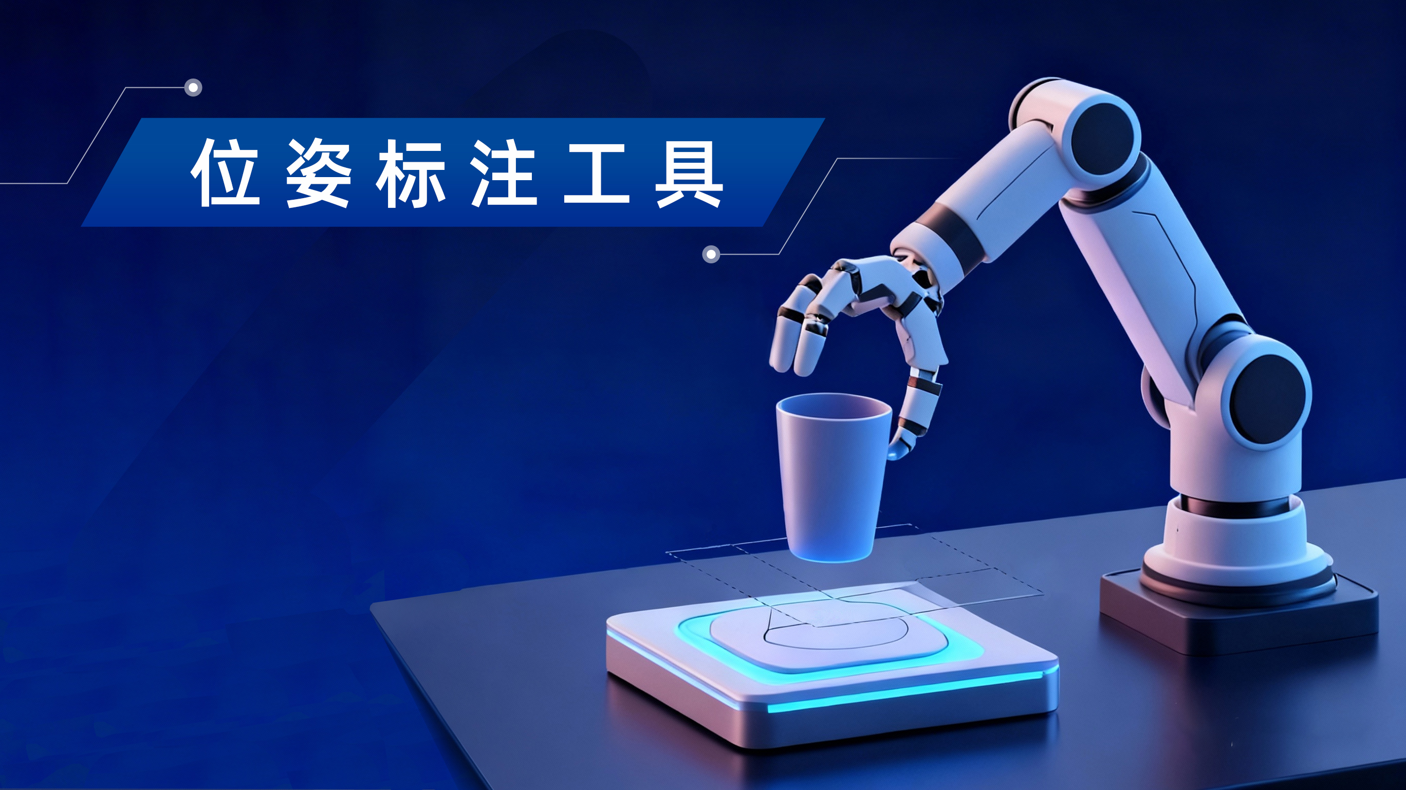 平台亮点 | 数据堂位姿标注工具：助力具身智能理解真实世界