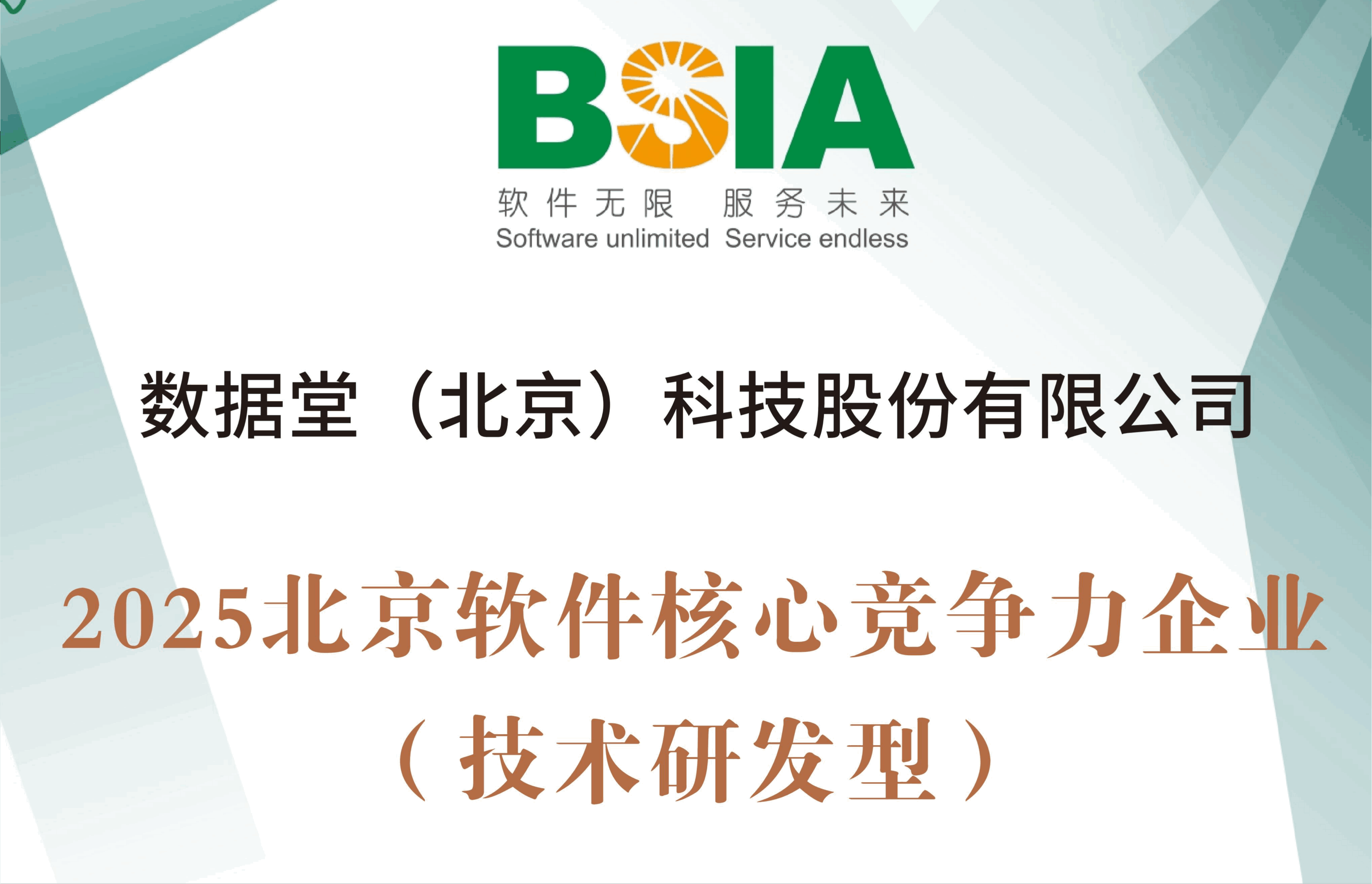 荣膺殊荣 | 数据堂荣获“2025北京软件核心竞争力企业”