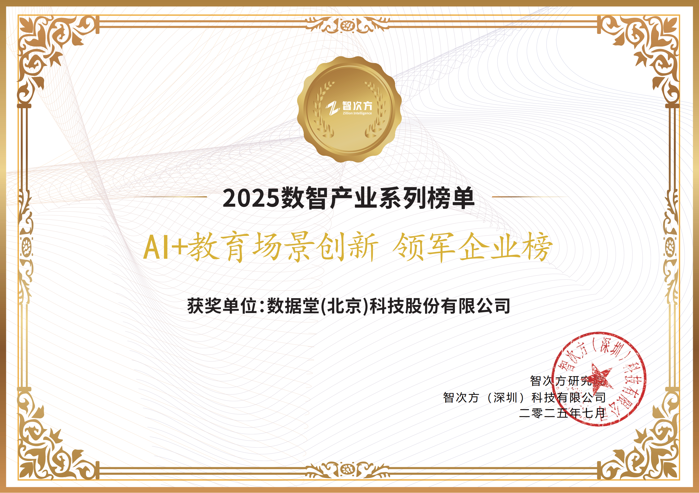 荣膺殊荣 | 数据堂入选2025AI+教育场景创新领军企业榜