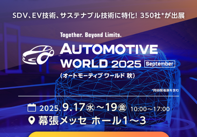 【出展レポート】オートモーティブワールド2025 生成AIワールドに参加しました！