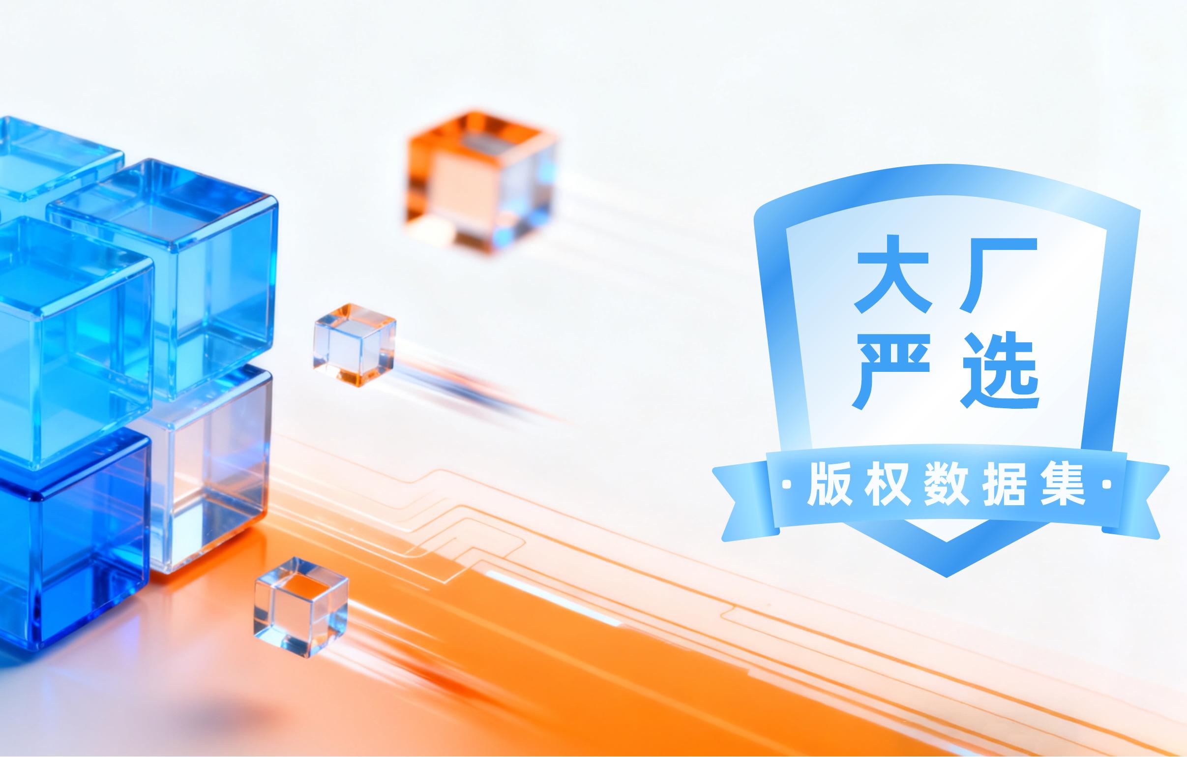 大厂严选 | 数据堂2025年度版权数据集热销榜单重磅发布！
