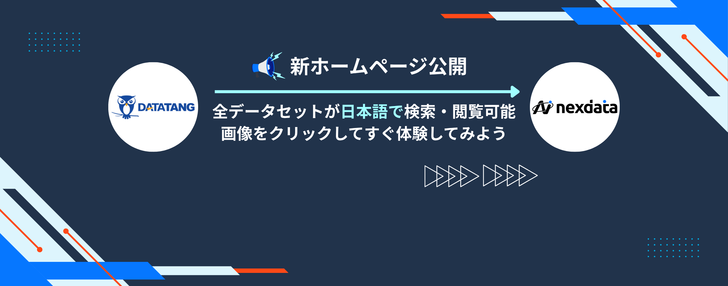 DATATANG 　より高品質なデータ、より競争力のあるAI