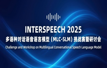 INTERSPEECH 2025 | 数据堂诚邀您参加MLC-SLM挑战赛暨研讨会
