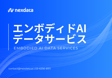 エンボディドAI向けデータサービス
