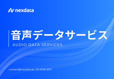 ASR・TTSデータサービス