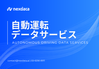 自動運転データサービス
