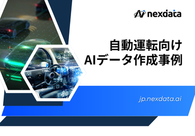 自動運転向けAIデータ作成事例